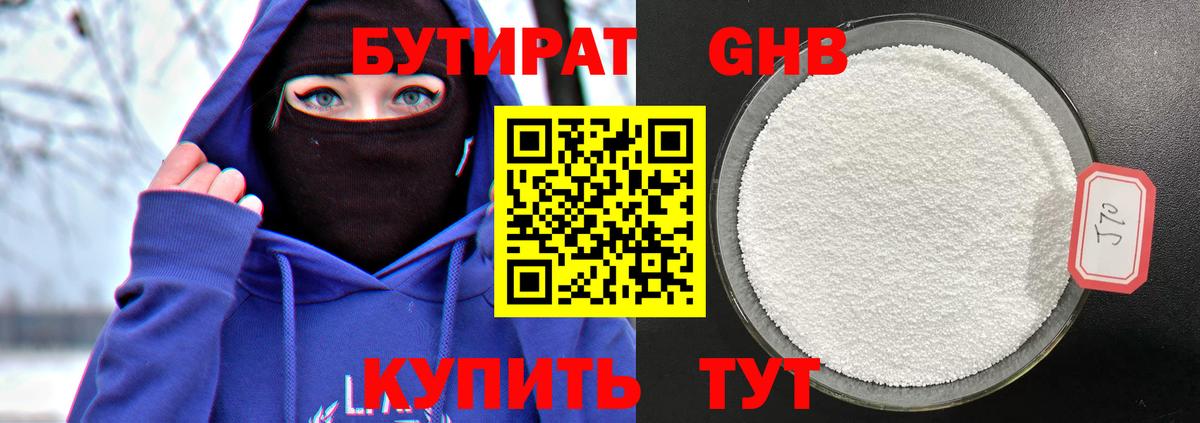Бутират Butirat Железноводск