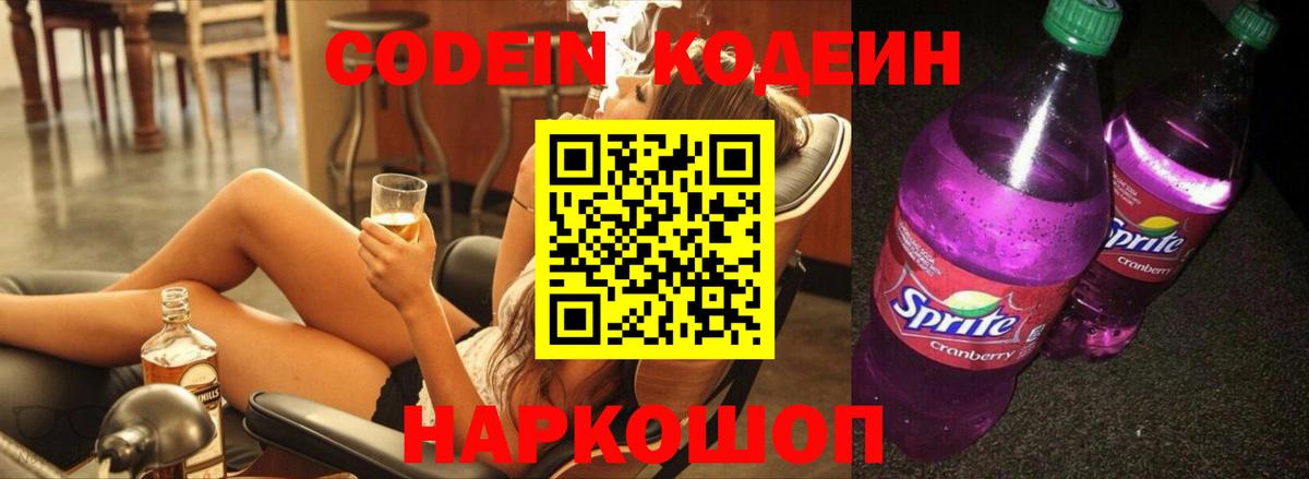 Железноводск  Codein напиток Lean (лин)  Кодеиновый сироп Lean напиток Lean (лин)  Вход с VPN 